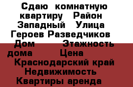 Сдаю 1комнатную квартиру › Район ­ Западный › Улица ­ Героев Разведчиков › Дом ­ 30 › Этажность дома ­ 16 › Цена ­ 12 500 - Краснодарский край Недвижимость » Квартиры аренда   